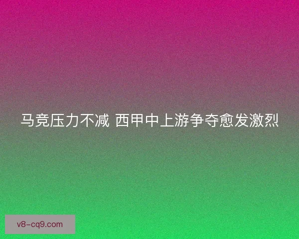 马竞压力不减 西甲中上游争夺愈发激烈