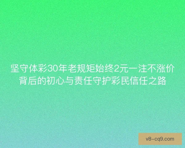 坚守体彩30年老规矩始终2元一注不涨价背后的初心与责任守护彩民信任之路